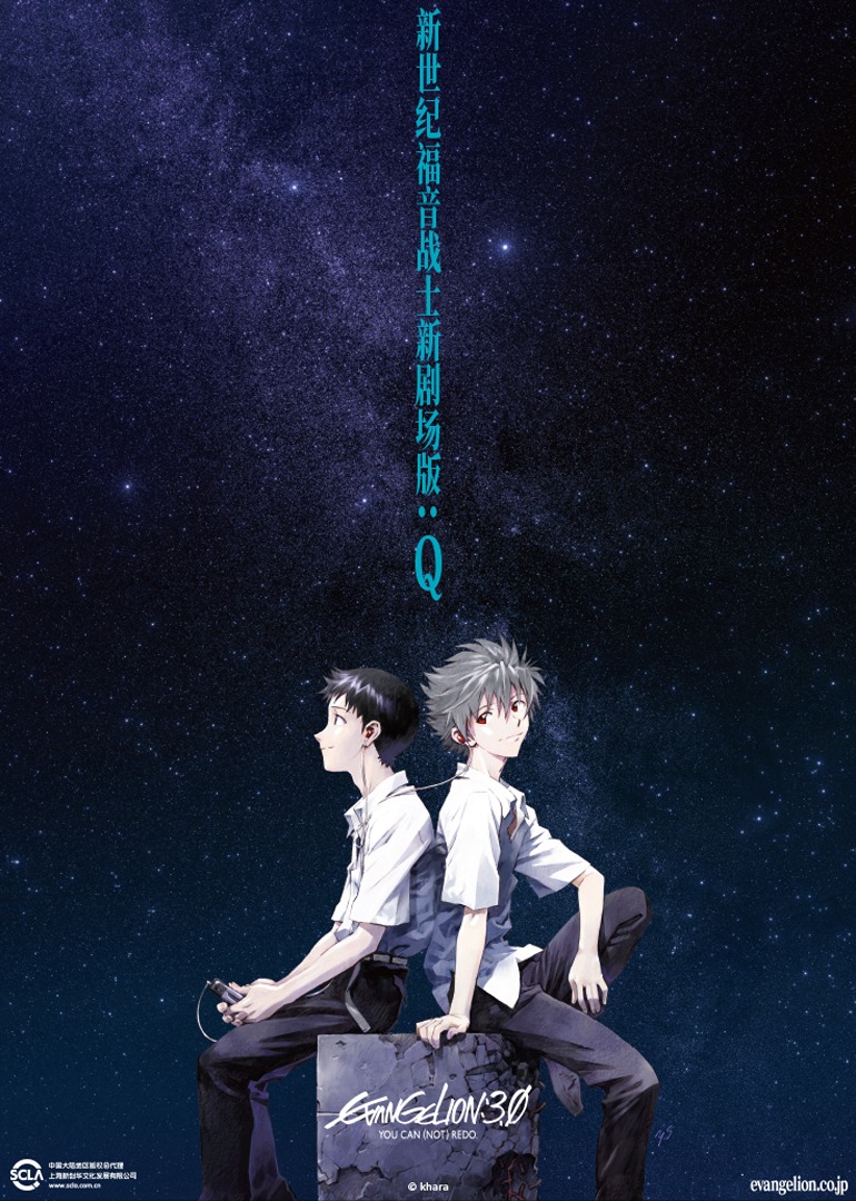 新世纪福音战士新剧场版:Q