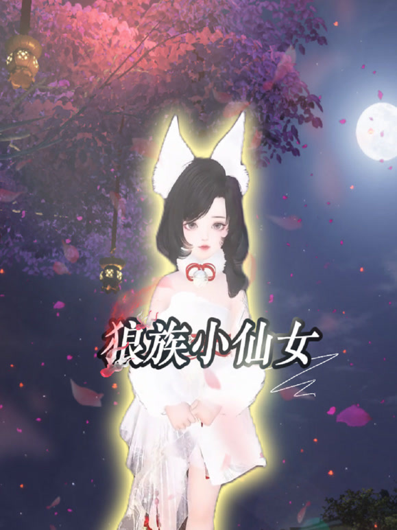狼族小仙女