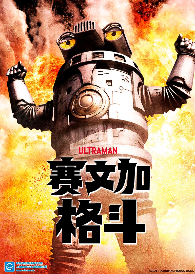 赛文加格斗