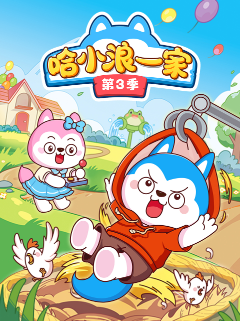 哈小浪一家  第三季