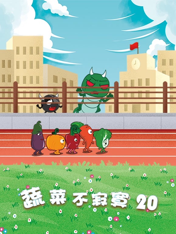 蔬菜不寂寞   第二十季