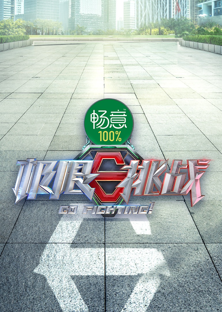 极限挑战   第八季