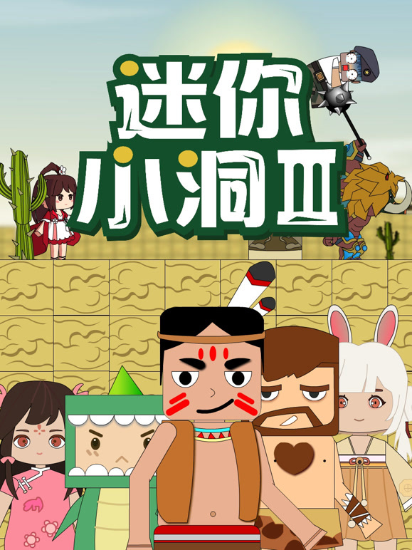 迷你小洞  第三季