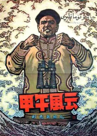 甲午风云
