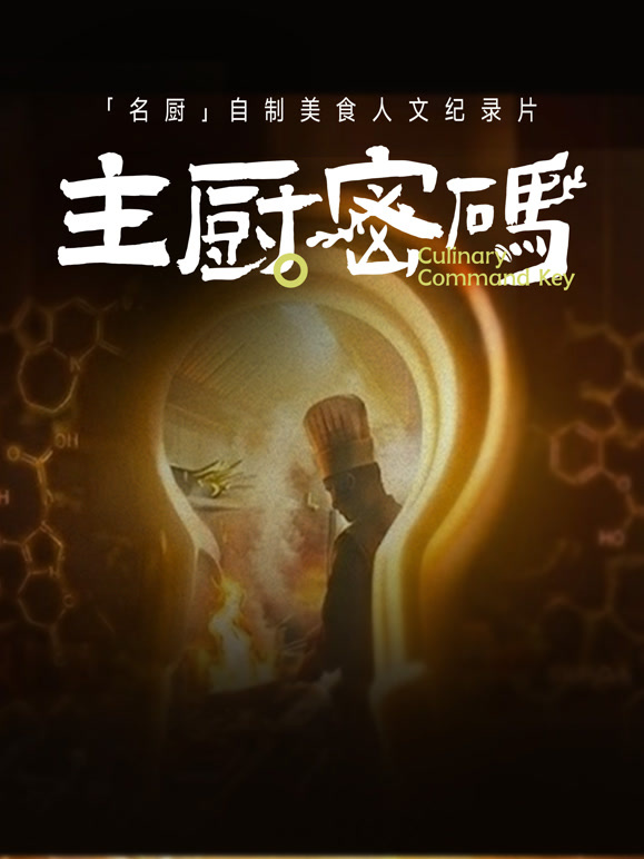 主厨密码