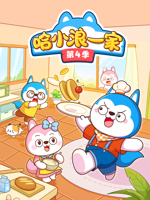 哈小浪一家  第四季