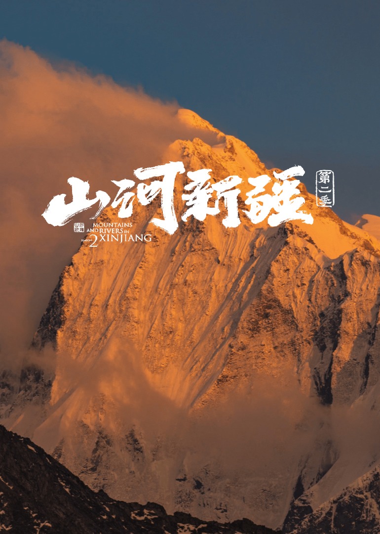 山河新疆  第二季