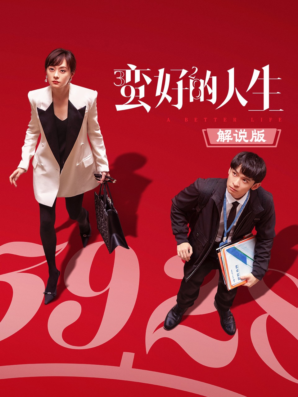 蛮好的人生 解说版