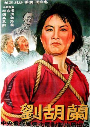 刘胡兰
