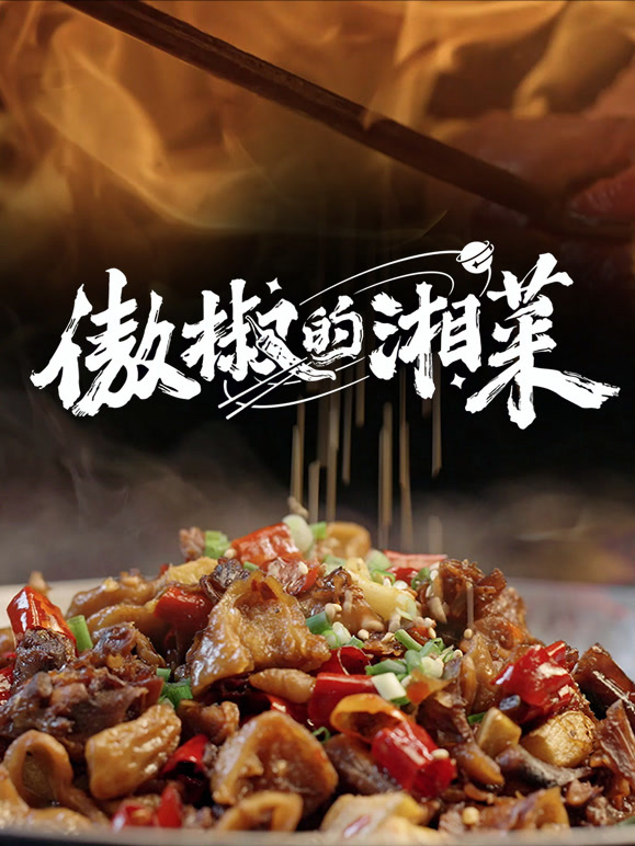 傲椒的湘菜 第三季