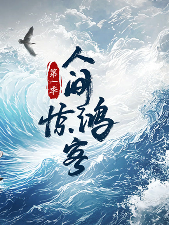 人间惊鸿客