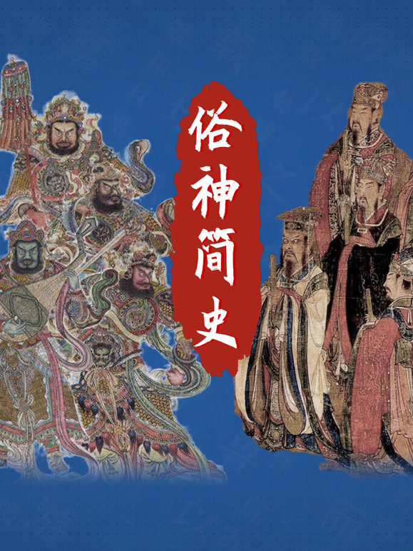俗神简史