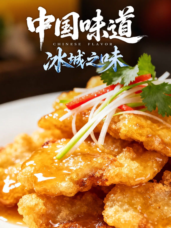 中国味道:冰城之味