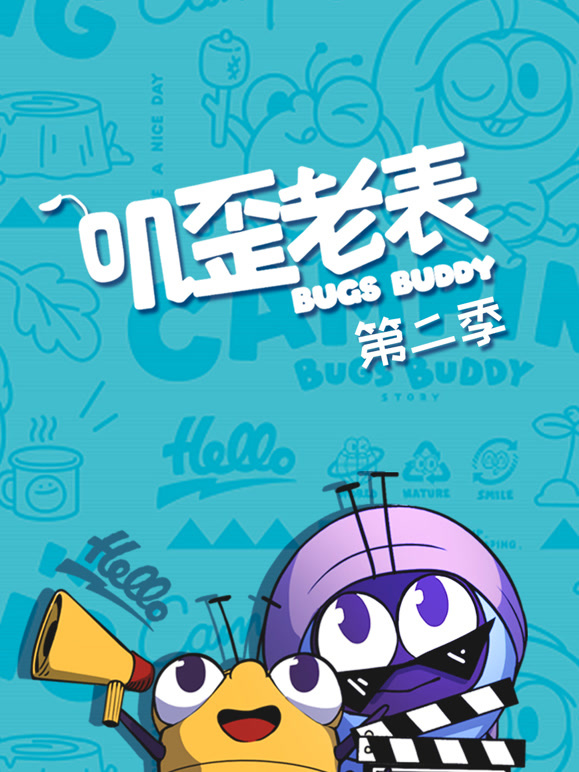 叽歪老表  第二季
