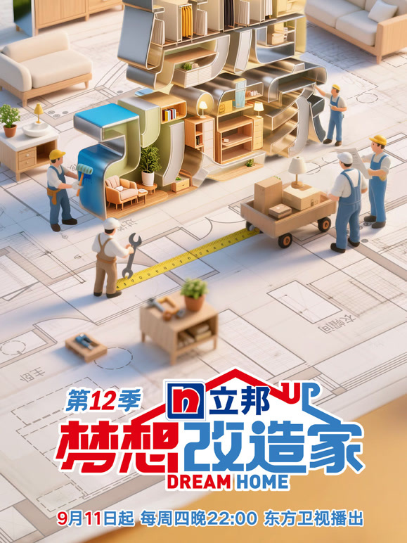 梦想改造家  第十二季