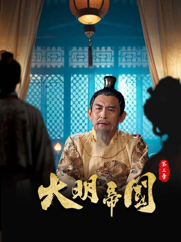 大明帝国 第三季