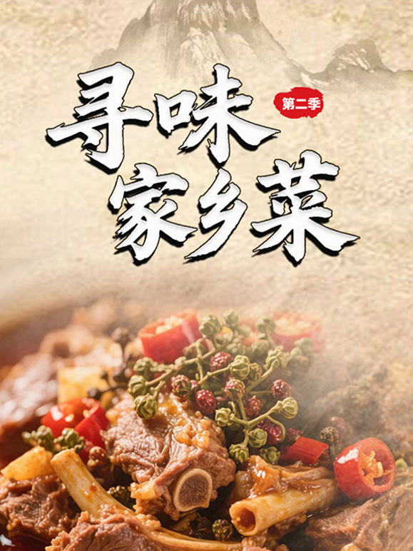 寻味家乡菜 第二季