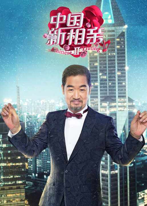 中国新相亲  第二季