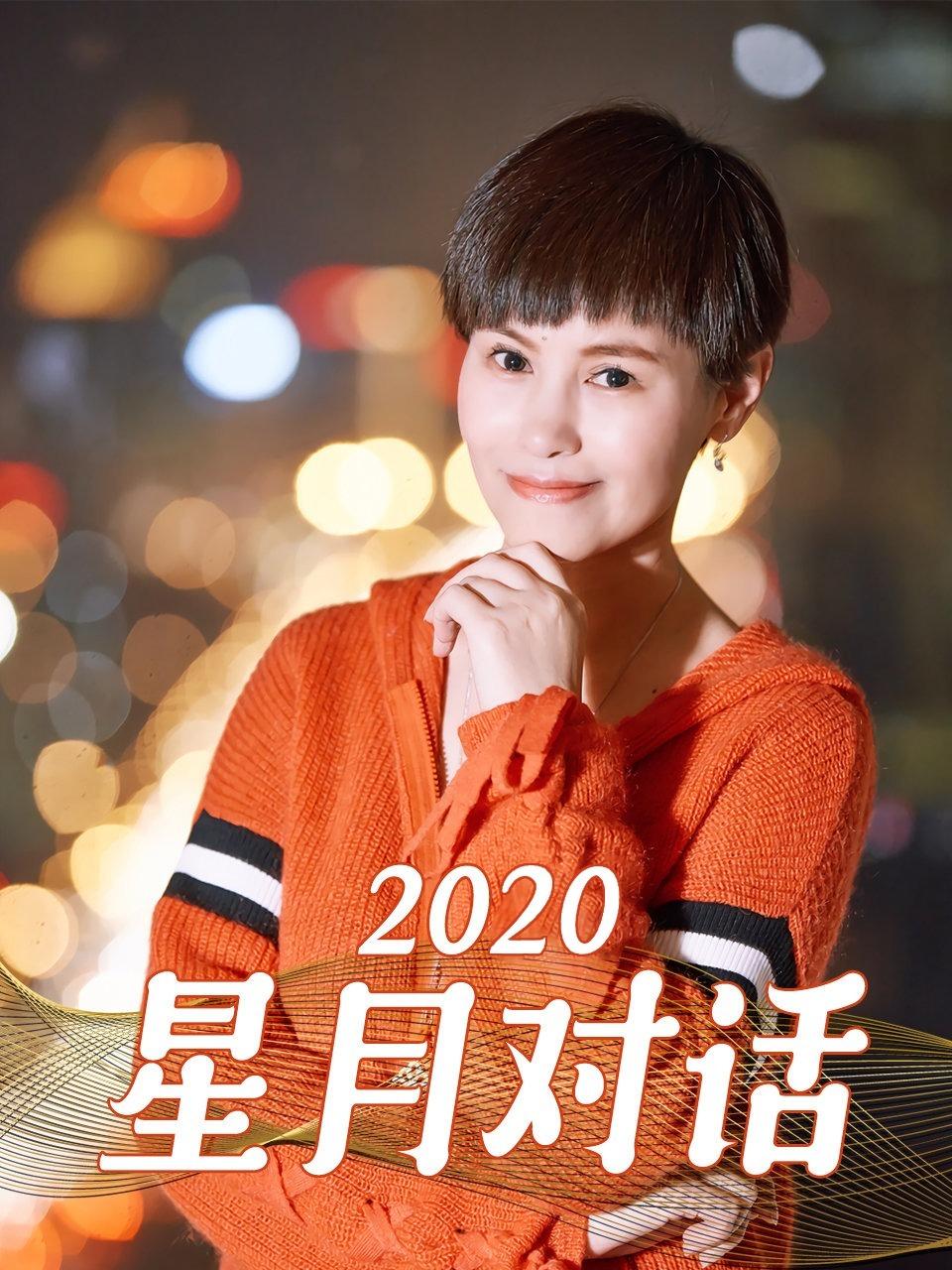 星月对话   第二十季20