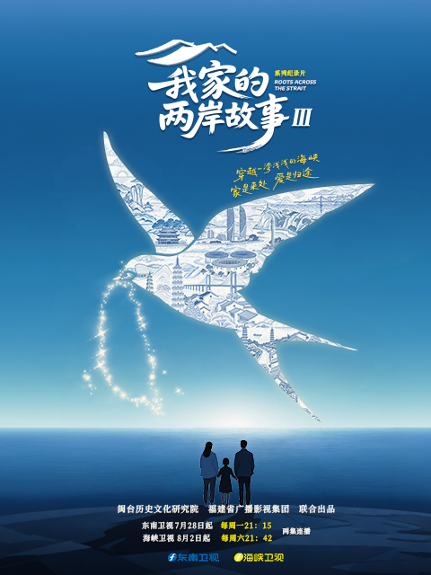 我家的两岸故事  第三季