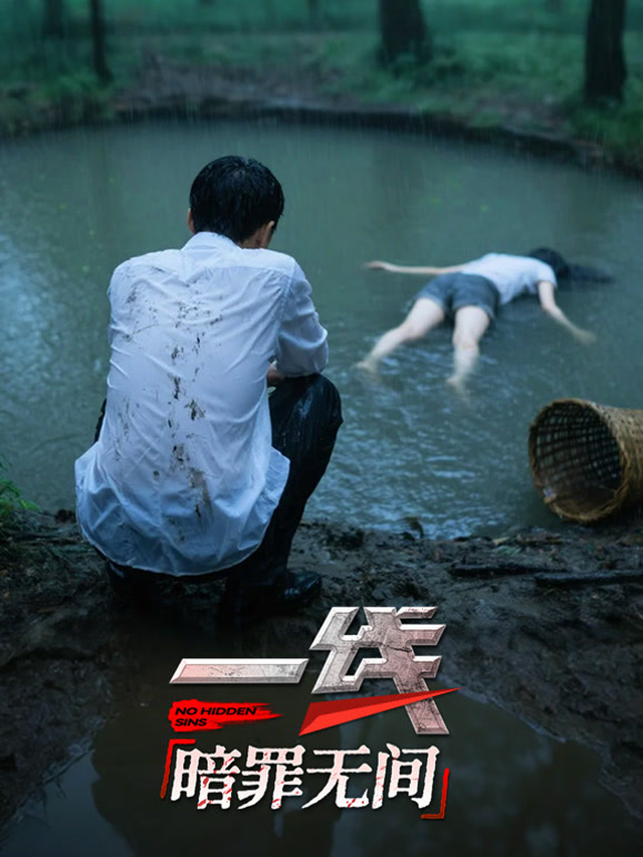 一线:暗罪无间