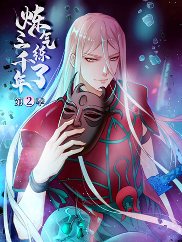 炼气练了三千年 动态漫画  第二季