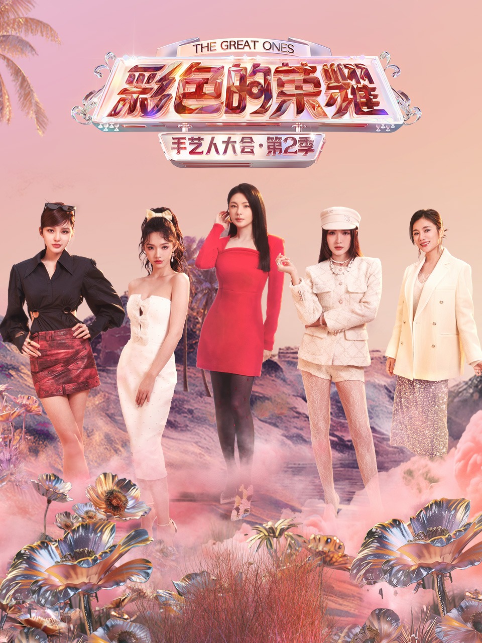 彩色的荣耀:手艺人大会  第二季