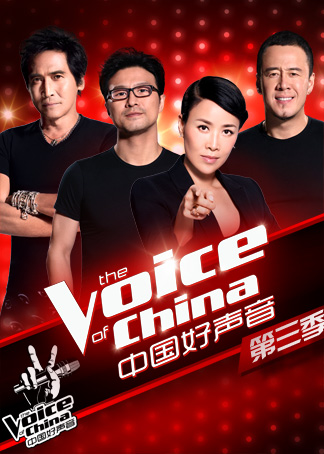 中国好声音  第三季