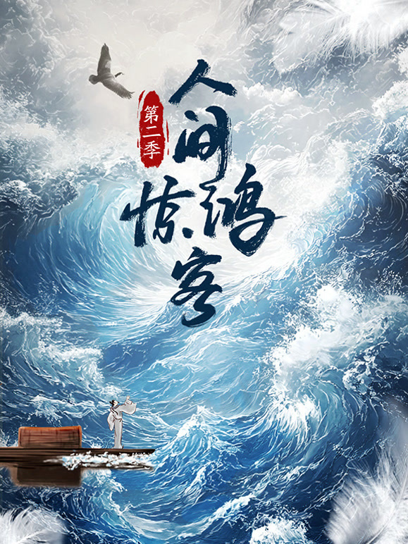 人间惊鸿客 第二季