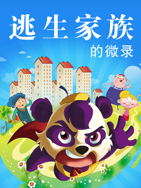 逃生家族的微录