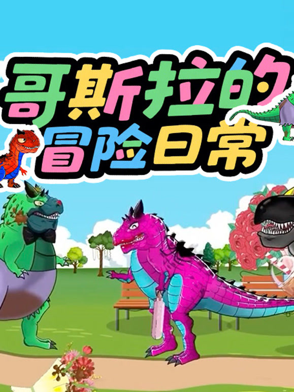 哥斯拉的冒险日常