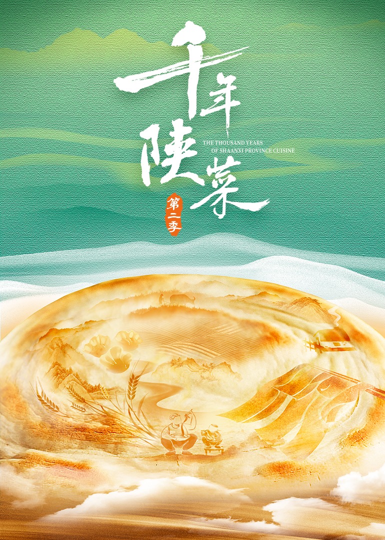 千年陕菜 第二季