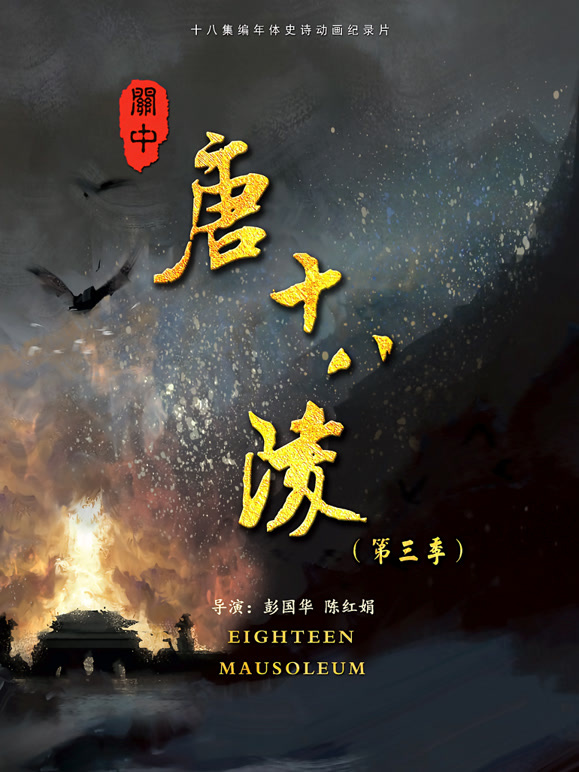 关中唐十八陵: 第三季