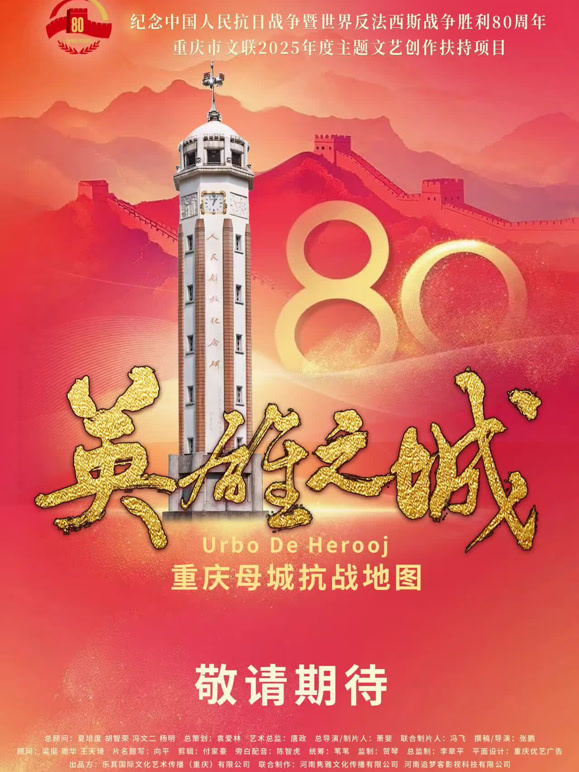 英雄之城:重庆母城抗战地图