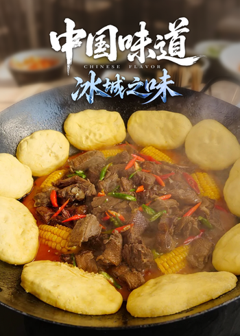 中国味道:冰城之味