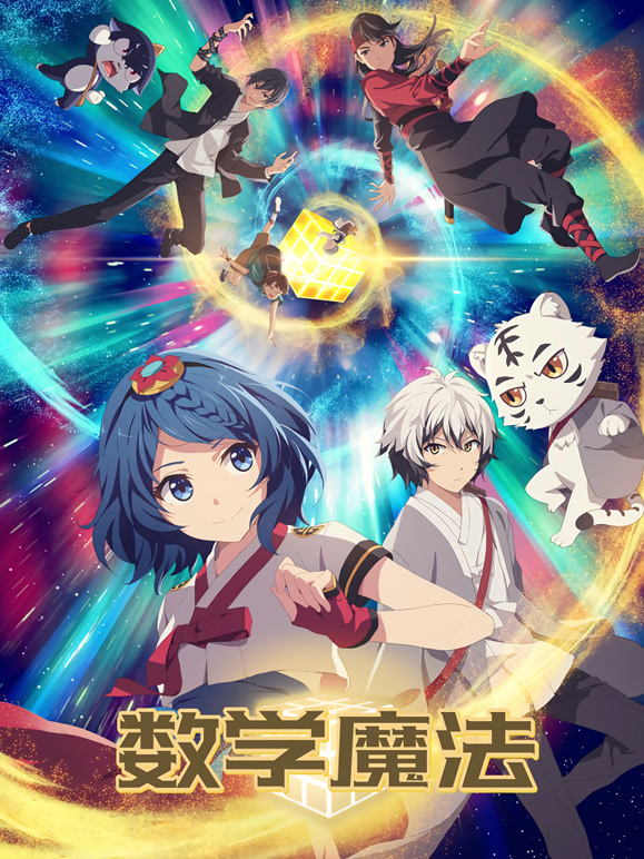 数学魔法