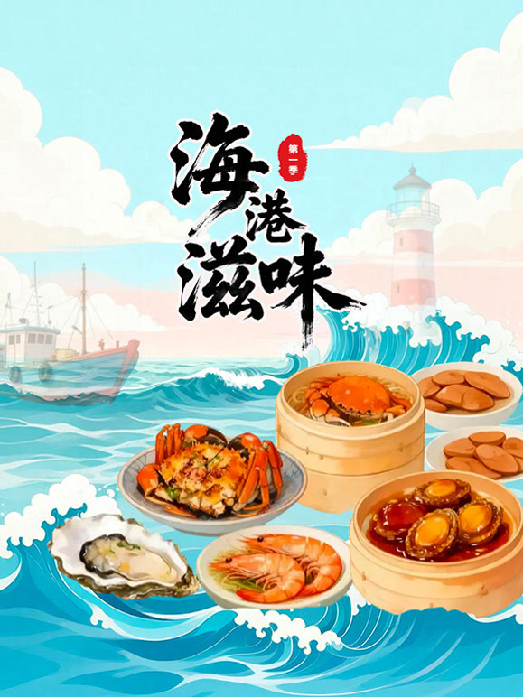 海港滋味