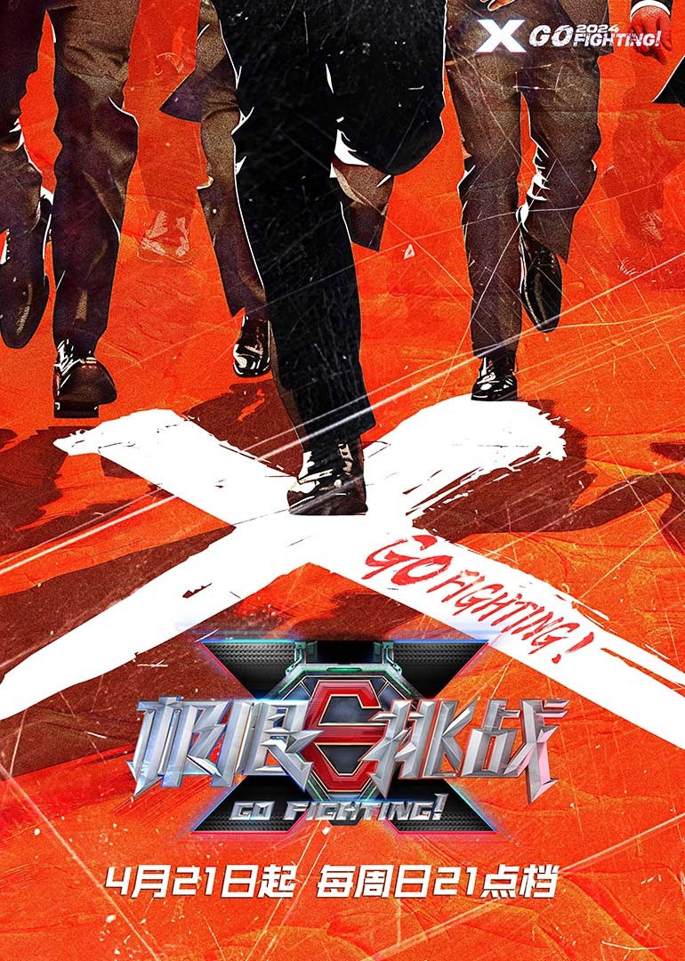 极限挑战   第十季