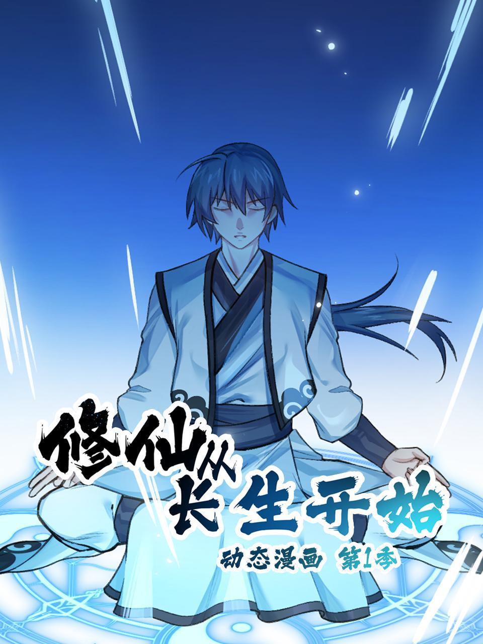 修仙从长生开始 动态漫画
