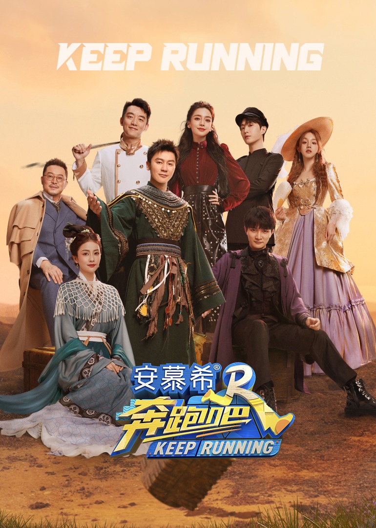奔跑吧   第七季