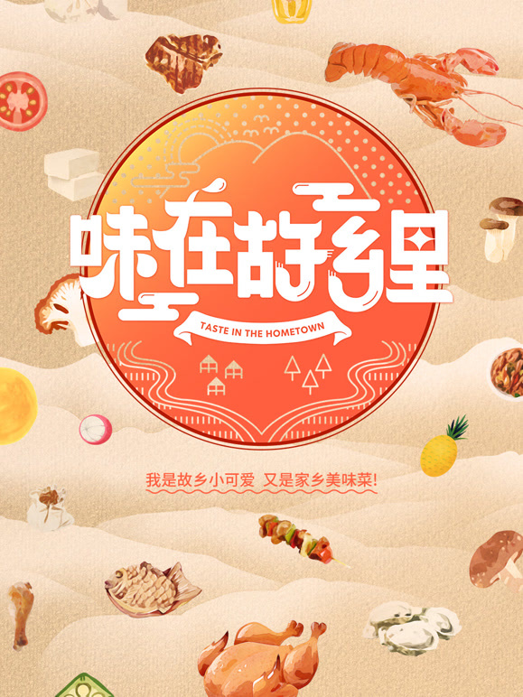 味在故乡里