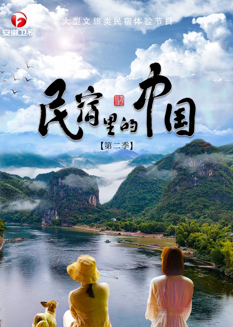民宿里的中国  第二季