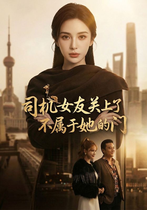 司机女友关上了不属于她的门