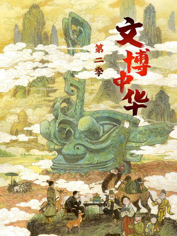文博中华 第二季