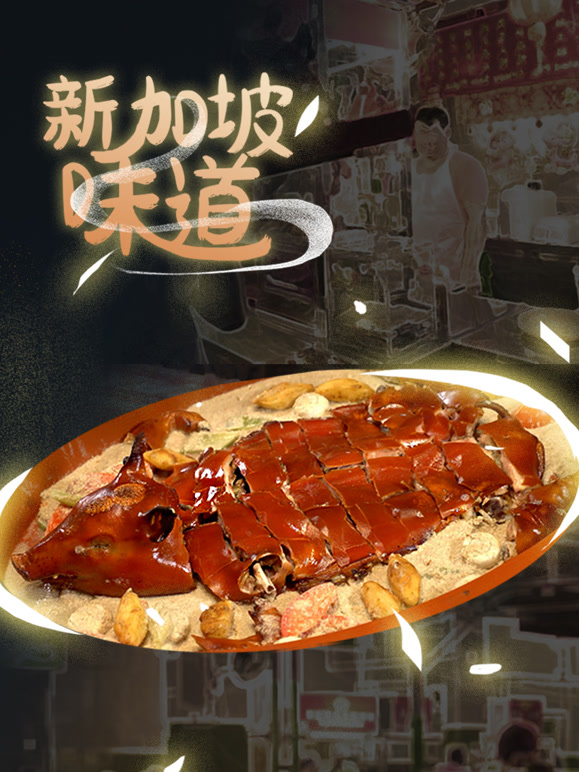 新加坡味道