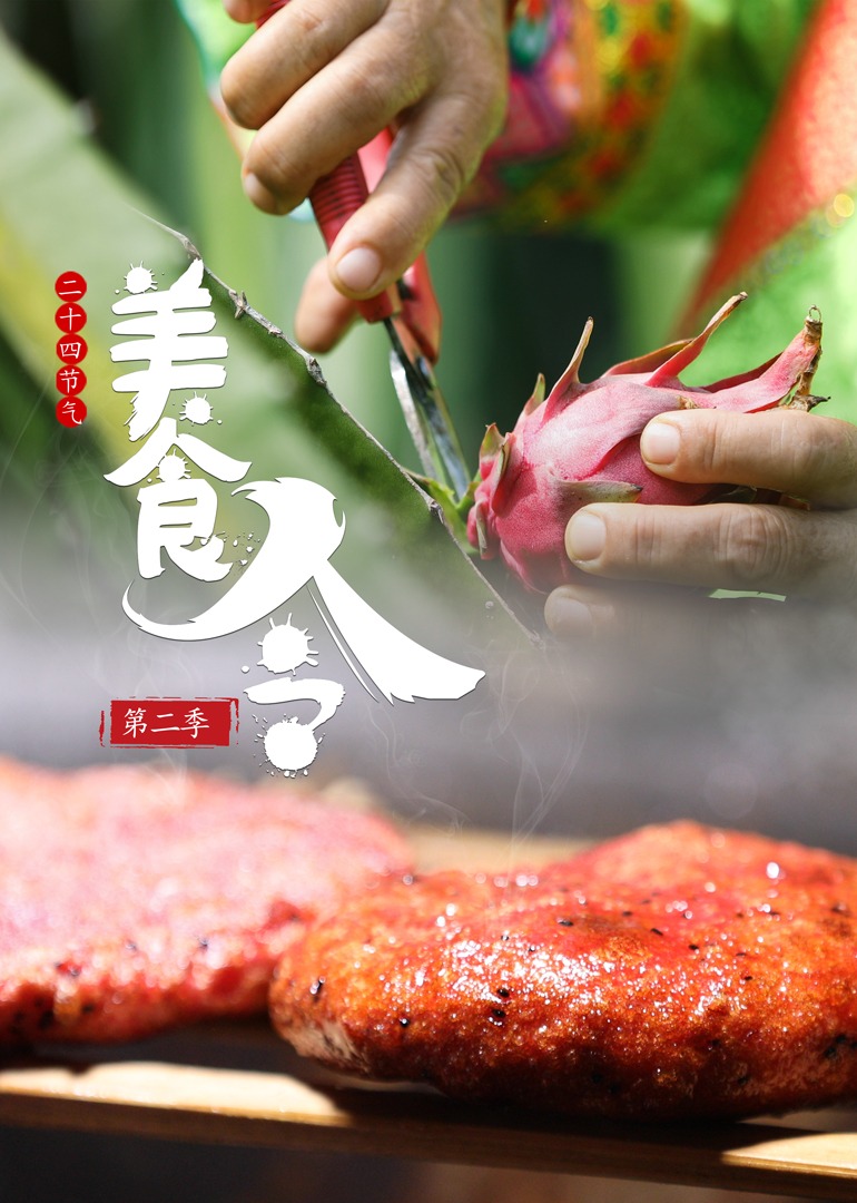 美食令  第二季