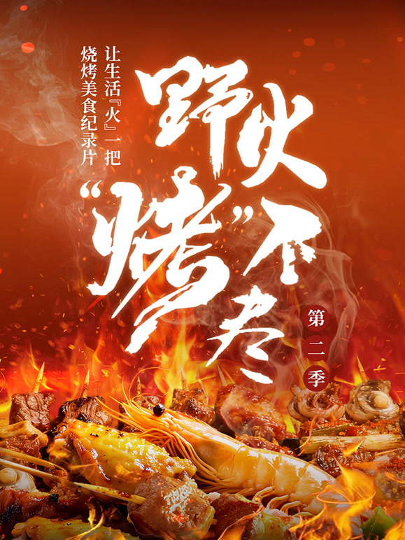 野火烤不尽 第二季