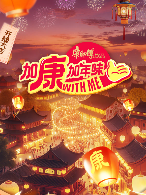 加康加年味 第四季