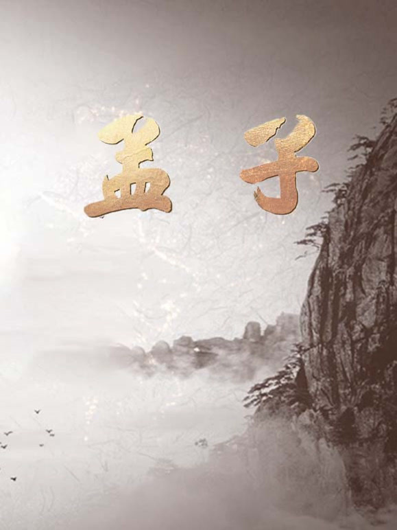 孟子