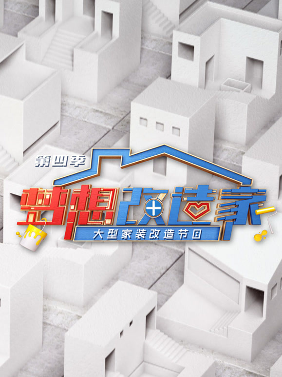 梦想改造家 第四季